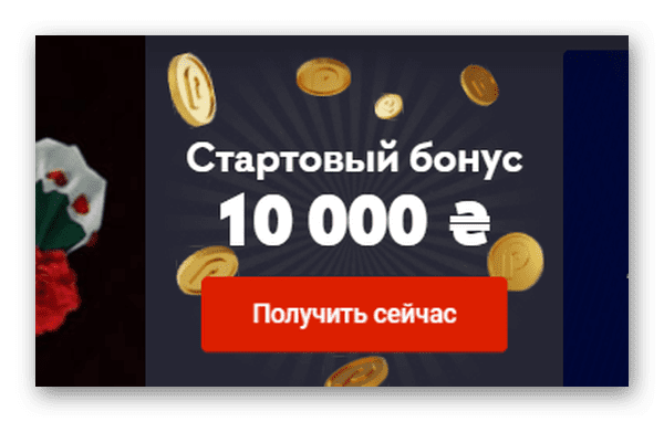 Бонус 10 000